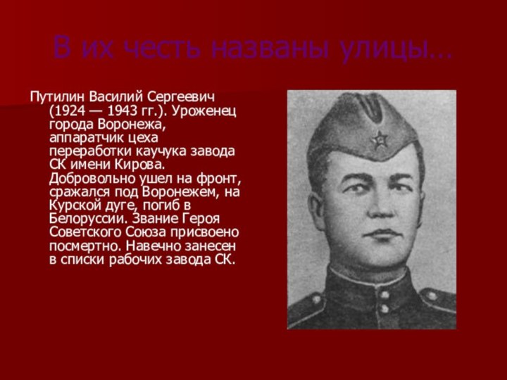 В их честь названы улицы…Путилин Василий Сергеевич (1924 — 1943 гг.).