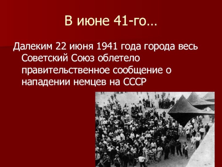 В июне 41-го…Далеким 22 июня 1941 года города весь Советский Союз облетело