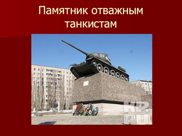 Памятник отважным танкистам
