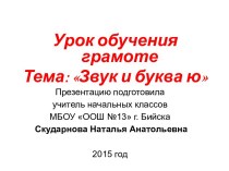 Урок обучения грамоте Тема: Звук и буква ю презентация к уроку по чтению