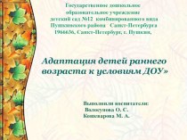 Адаптация детей раннего возраста к условиям ДОУ презентация по теме