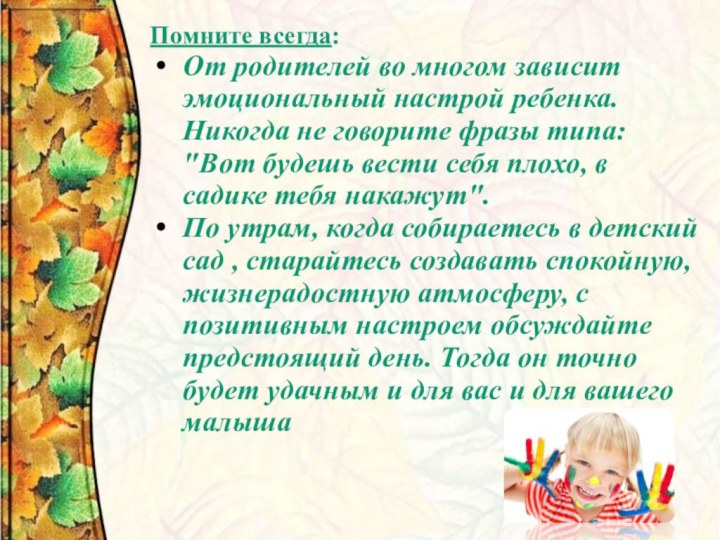 Помните всегда: От родителей во многом зависит эмоциональный настрой ребенка. Никогда не