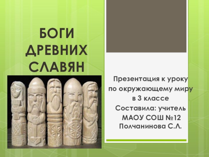 БОГИ ДРЕВНИХ СЛАВЯНПрезентация к уроку по окружающему миру в 3 классе Составила: