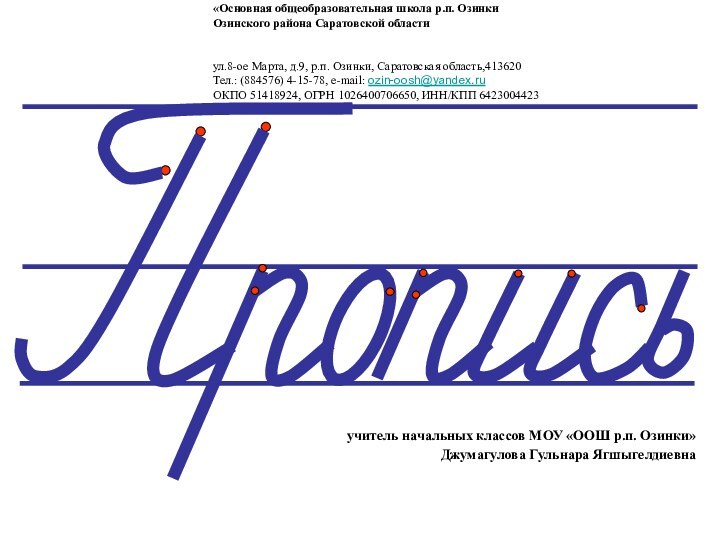«Основная общеобразовательная школа р.п. ОзинкиОзинского района Саратовской области  ул.8-ое Марта, д.9, р.п. Озинки,