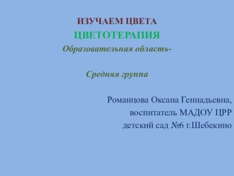 Цветотерапия презентация к уроку по рисованию (младшая группа)