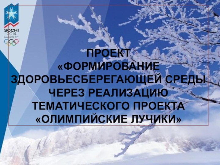 Проект  «Формирование здоровьесберегающей среды через реализацию тематического проекта «Олимпийские лучики»