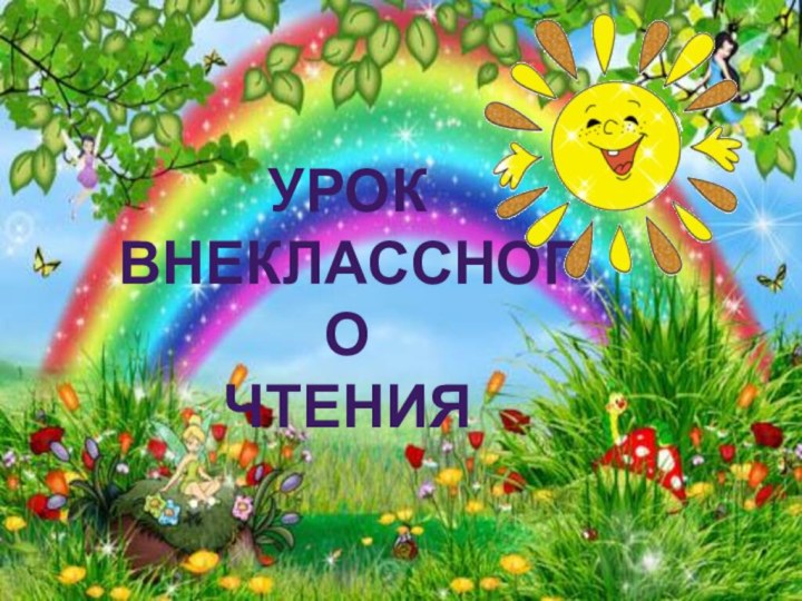 Урок внеклассного чтения