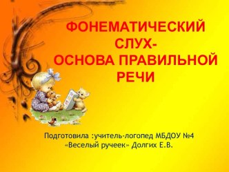 Презентация Фонематический слух- основа правильной речи презентация по логопедии