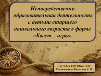 Непосредственно образовательная деятельность с детьми старшего дошкольного возраста в форме Квест – игры презентация к уроку (старшая группа)