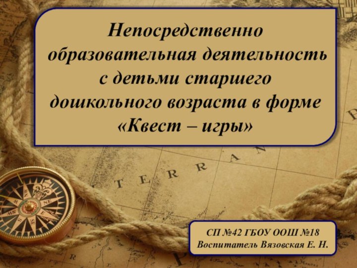 Непосредственно образовательная деятельность с детьми старшего дошкольного возраста в форме«Квест – игры»СП