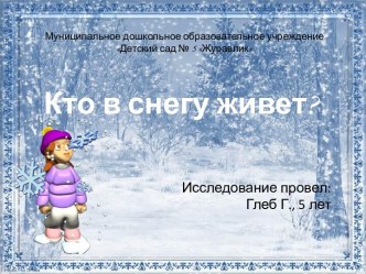 Исследовательская деятельность Кто живет в снегу материал по окружающему миру (старшая группа)