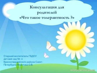 Материал для консультации для родителей Что такое толлерантность методическая разработка