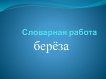 Словарная работа Береза презентация к уроку по русскому языку