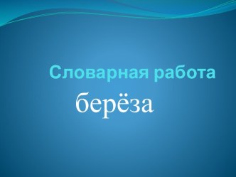 Словарная работа Береза презентация к уроку по русскому языку