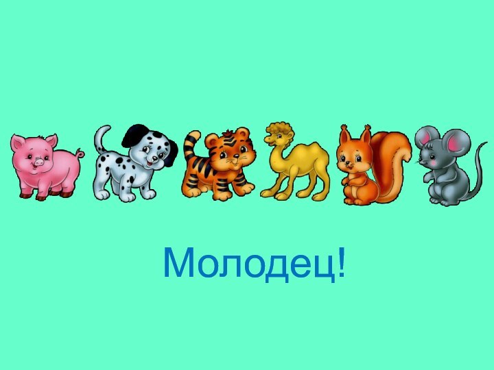 Молодец!