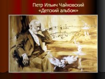 Сценарий непрерывной образовательной деятельности по образовательной области Художественно-эстетическое развитие в подготовительной группе Тема: Знакомство с творчеством П.И. Чайковского Детский альбом материал по музыке (подготовительная группа)