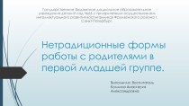 Нетрадиционные формы работы с родителями методическая разработка (младшая группа)