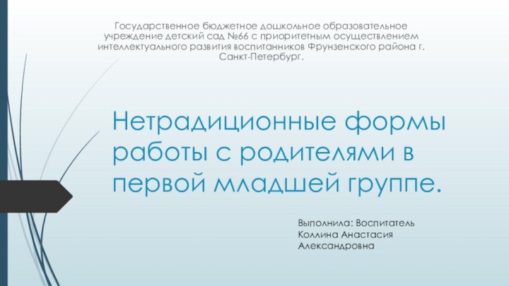 Нетрадиционные формы работы с родителями в первой младшей группе.Государственное бюджетное дошкольное образовательное