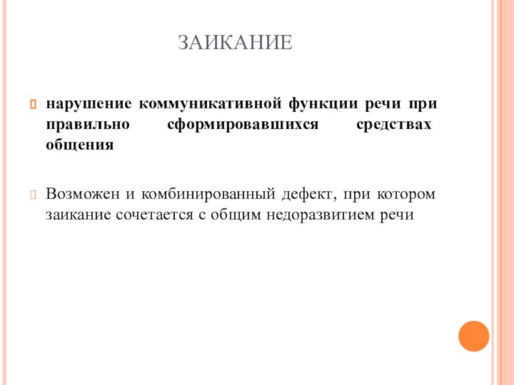 ЗАИКАНИЕнарушение коммуникативной функции речи при правильно сформировавшихся средствах общенияВозможен и комбинированный дефект,