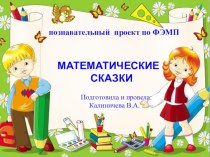 ПРЕЗЕНТАЦИЯ Математические сказки презентация к уроку по математике (подготовительная группа)
