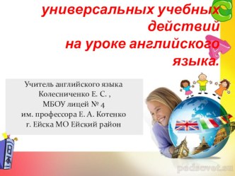 Формирование универсальных учебных действий на уроке английского языка и во внеурочной деятельности. статья по иностранному языку (2, 3, 4 класс)