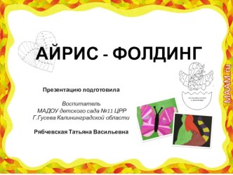 Техника Айрис-фолдинг презентация к уроку по конструированию, ручному труду (младшая, средняя, старшая, подготовительная группа)