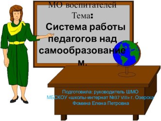 Презентация для работы Школьного методического объединения по теме: Система работы педагога над темой самообразования учебно-методический материал