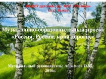 Презентация к проекту Россия Россия - края дорогие презентация к уроку (подготовительная группа)