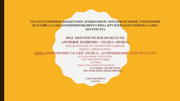 Государственное бюджетное дошкольное образовательное учреждение детский сад №82 комбинированного вида Фрунзенского района