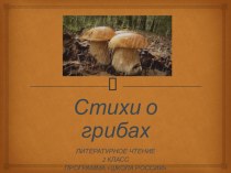Стихи о грибах. презентация к уроку по чтению (2 класс)