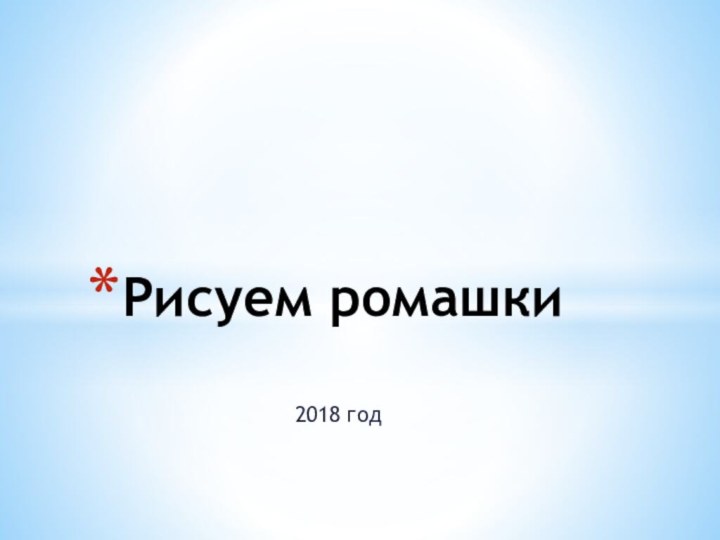 2018 годРисуем ромашки