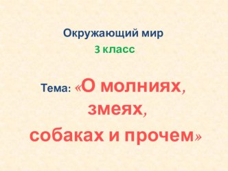 О молниях, собаках и прочем учебно-методический материал (окружающий мир) по теме