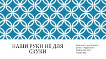 Презентация Наши руки не для скуки презентация к уроку (подготовительная группа)