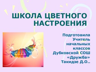 Проект. Неделя цветного настроения в начальной школе. презентация к уроку по зож