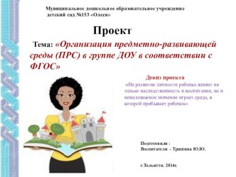 Организация предметно-развивающей среды (ПРС) в группе ДОУ в соответствии с ФГОС проект (младшая группа)