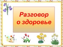 Разговор о здоровье - физическом, психическом, эстетическом, духовно-нравственном