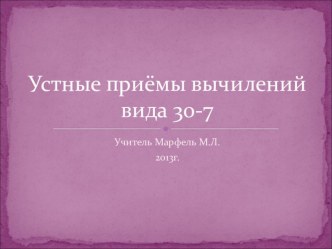 урок математики по теме Устные приёмы вычитания вида 30-7 план-конспект урока по математике (2 класс) по теме