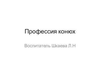 Презентация Профессия Конюх презентация к занятию по окружающему миру (подготовительная группа)