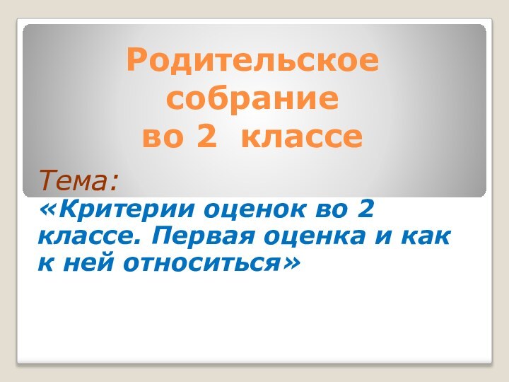 Родительское  собрание  во 2 классе Тема: «Критерии оценок во 2