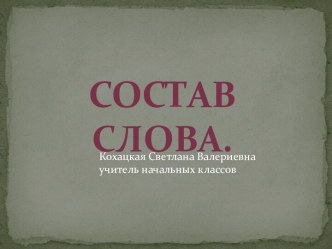 Конспект урока Состав слова презентация к уроку по русскому языку (2 класс)