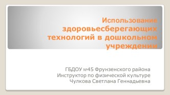 Использование здоровьесберегающих технологий в ДОУ презентация к уроку по физкультуре (подготовительная группа)