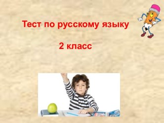 Тест по русскому языку.2 класс тест по русскому языку (2 класс)
