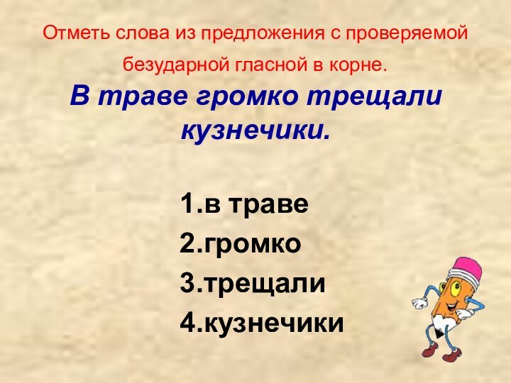 Отметь слова из предложения с проверяемой безударной гласной в корне.  В