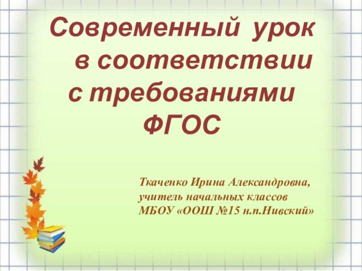 Современный урок    в соответствии  с требованиями ФГОС