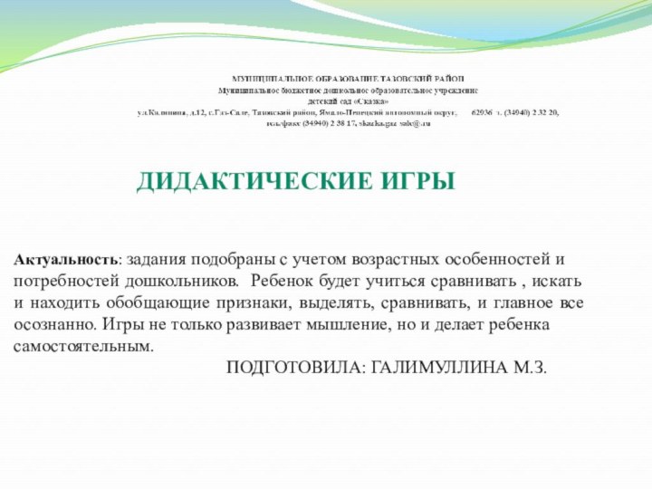 ДИДАКТИЧЕСКИЕ ИГРЫ Актуальность: задания подобраны с учетом возрастных особенностей и потребностей дошкольников.