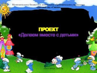 Проект Делаем вместе с детьми средняя группа материал (средняя группа)