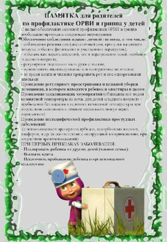 Памятка для родителей о профилактике ОРВИ и гриппа консультация
