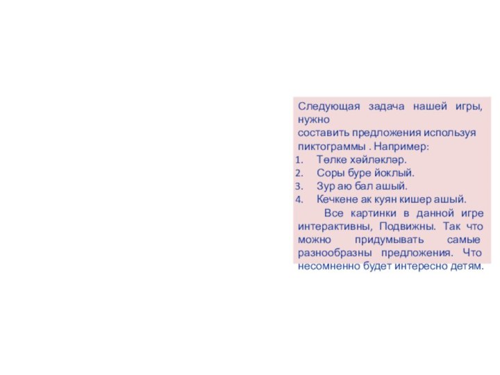 Следующая задача нашей игры, нужно составить предложения используяпиктограммы . Например:Төлке хәйләкләр.Соры буре