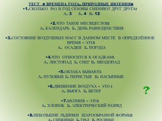 Тест Времена года. Природные явления, 3 класс, УМК Гармония тест по окружающему миру (3 класс) по теме