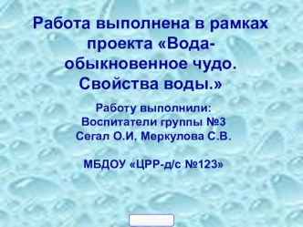 Проект: Вода-обыкновенное чудо.Свойства воды презентация к уроку по окружающему миру (средняя группа)